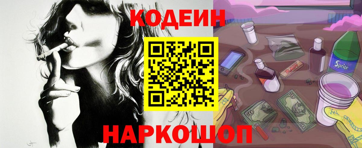 Codein напиток Lean (лин)  Кодеин Purple Drank  Вход с VPN  Рязань 
